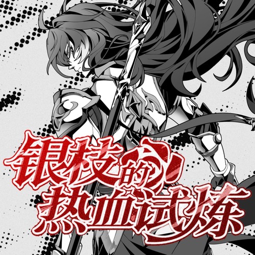 银枝的热血试炼（《崩坏：星穹铁道》2025生日会银枝同人曲）