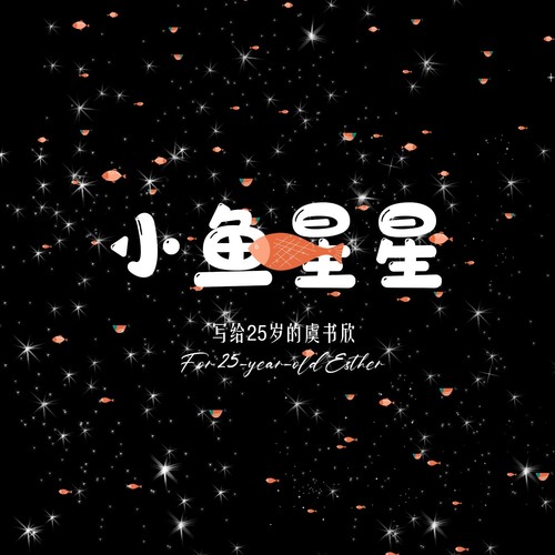 小鱼星星（写给25岁的虞书欣）