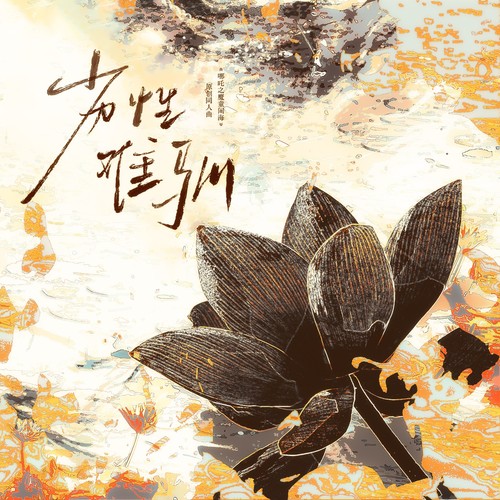 劣性难驯（《哪吒之魔童闹海》原创同人曲）