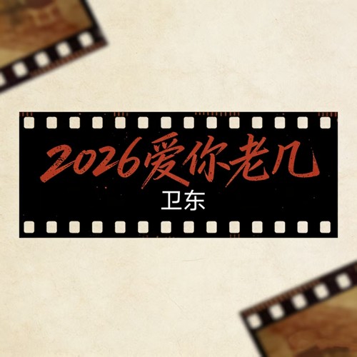2026爱你老几