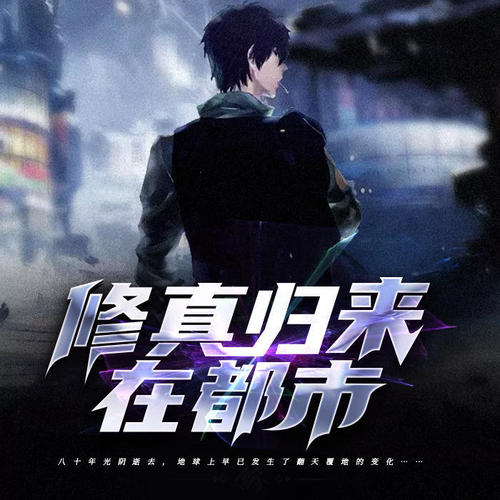 修真归来在都市|异术超能