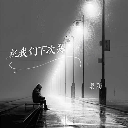 祝我们下次哭