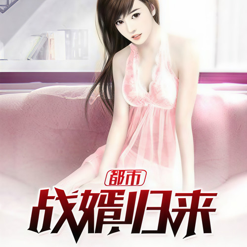 都市战婿归来