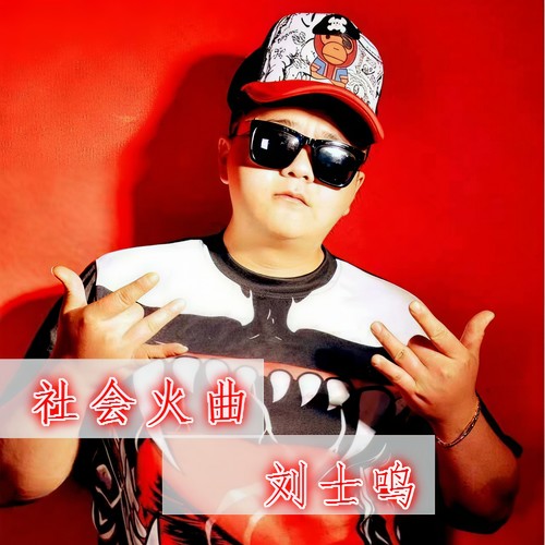 社会火曲