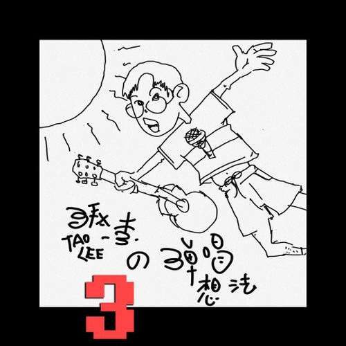 涛李TAOLEE的弹唱想法【叁】