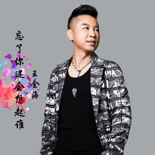 忘了你还会想起谁