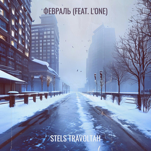 Февраль (Explicit)