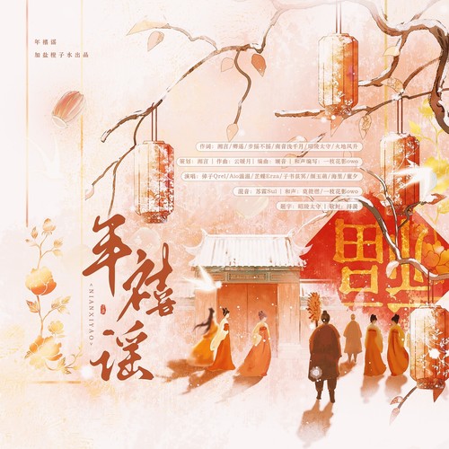 年禧谣
