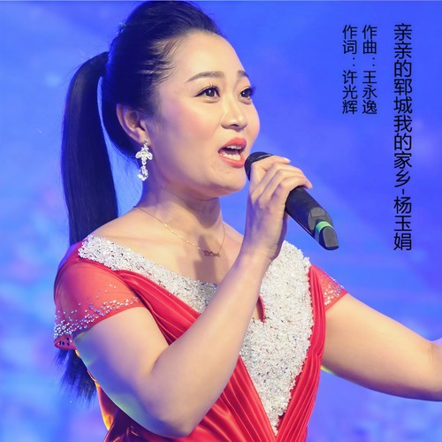 亲亲的郓城我的家乡