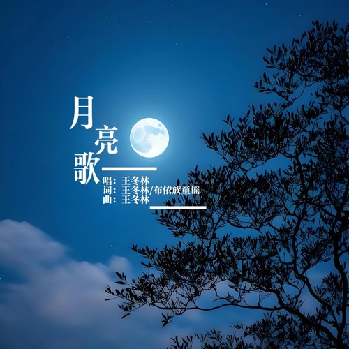 月亮歌