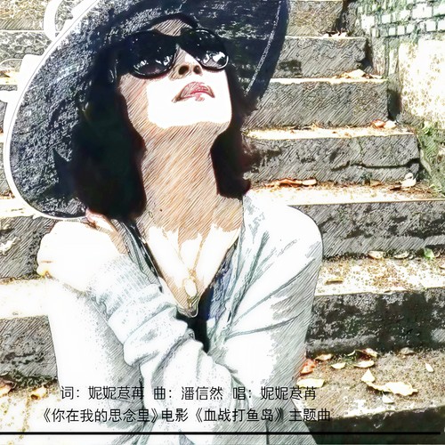 你在我的思念里