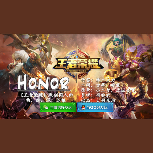 「大司乐坊」HONOR（王者荣耀原创同人曲）