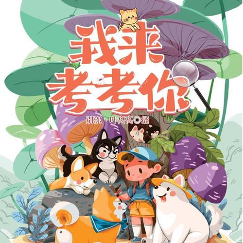 我来考考你