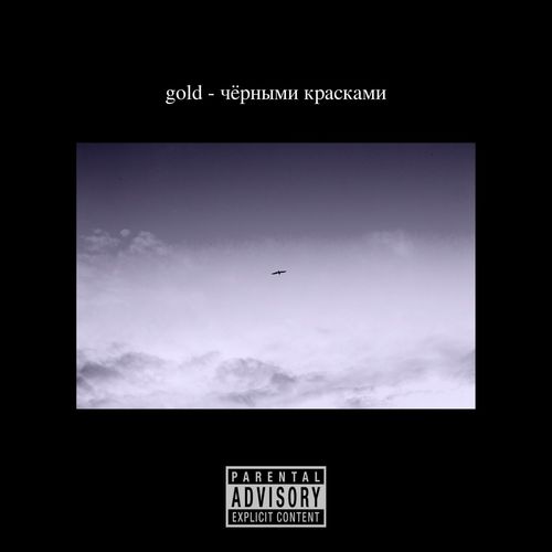 Чёрными красками (Explicit)