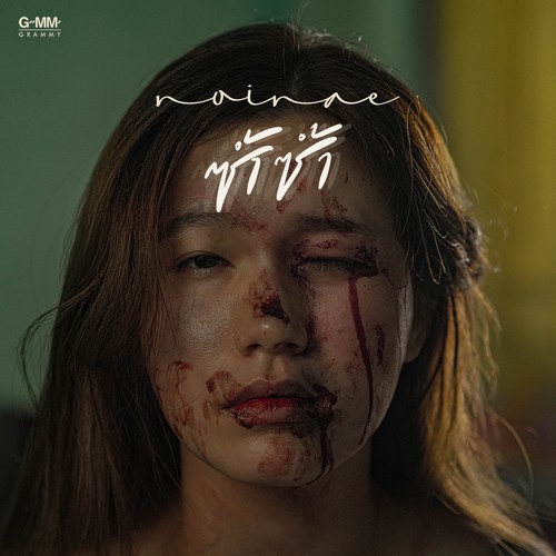 ซ้ำซ้ำ - Single