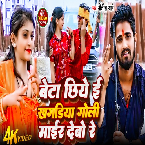 Beta Chhiye ei  Khagriya Goli Mair Debo Re