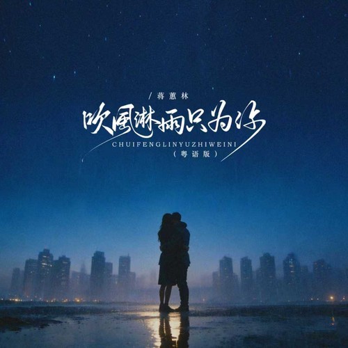 吹风淋雨只为你（粤语版）