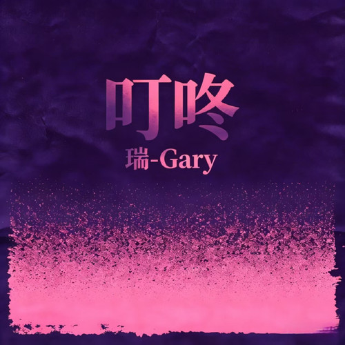 叮咚