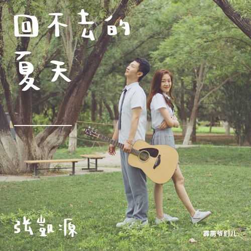 回不去的夏天