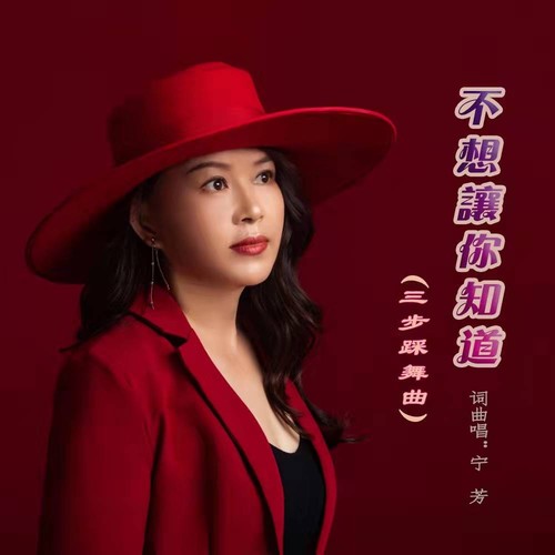 不想让你知道（舞曲版）