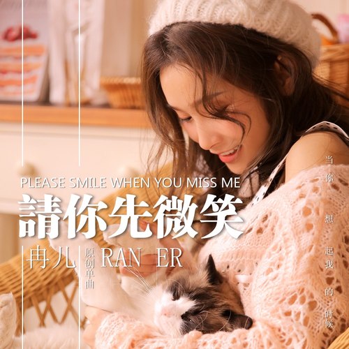 请你先微笑