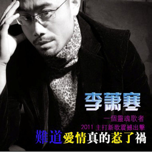 难道爱情真的惹了祸