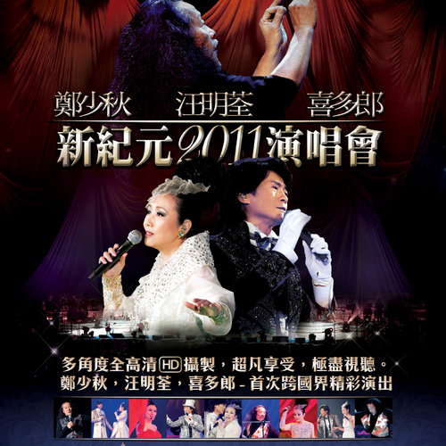 新纪元2011演唱会