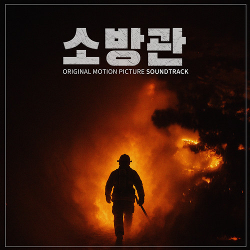 소방관 OST(FIREFIGHTER (Original Motion Picture Soundtrack))