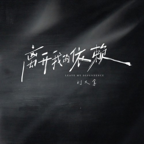 离开我的依赖