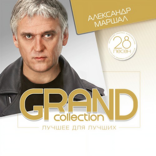 Grand Collection: Александр Маршал (Лучшее для лучших)