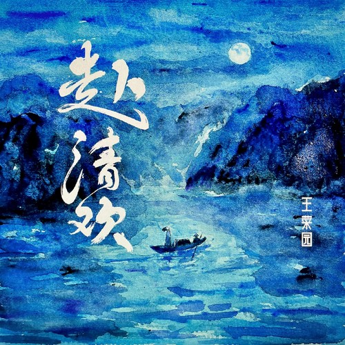 赴清欢