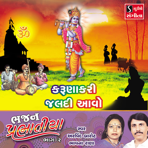 Karuna Kari Jaldi Aavo