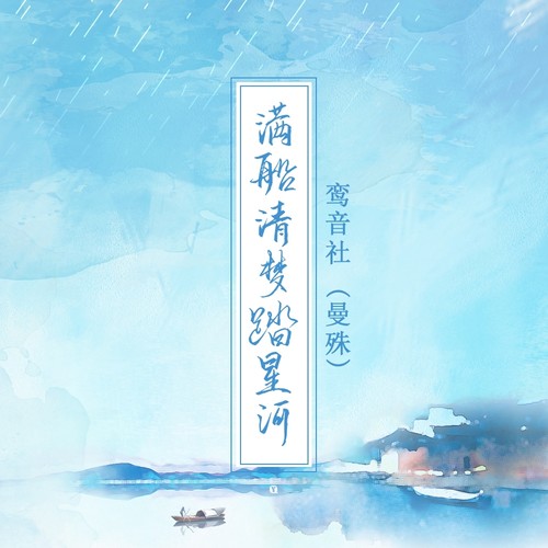 满船清梦踏星河