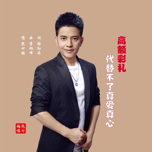 高额彩礼代替不了真爱真心