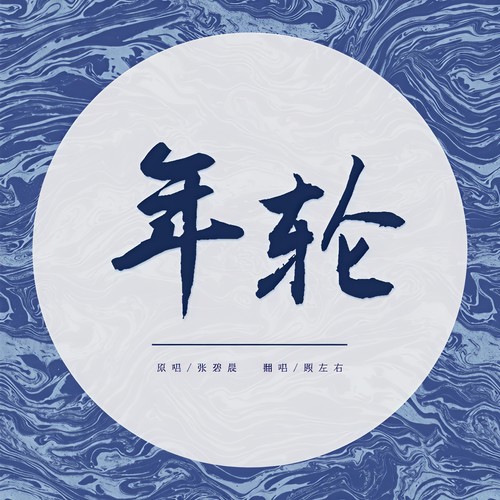 年轮（cover：张碧晨）