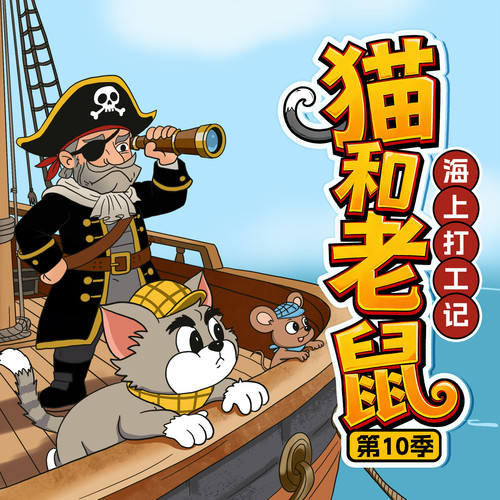 猫和老鼠第10季|海上打工记|爆笑治愈|晚安爸爸讲故事