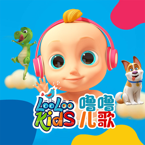 噜噜儿歌中文版|超强韵律感|LooLoo Kids