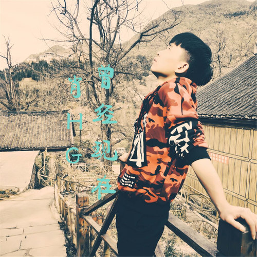 曾经现在（Now once）