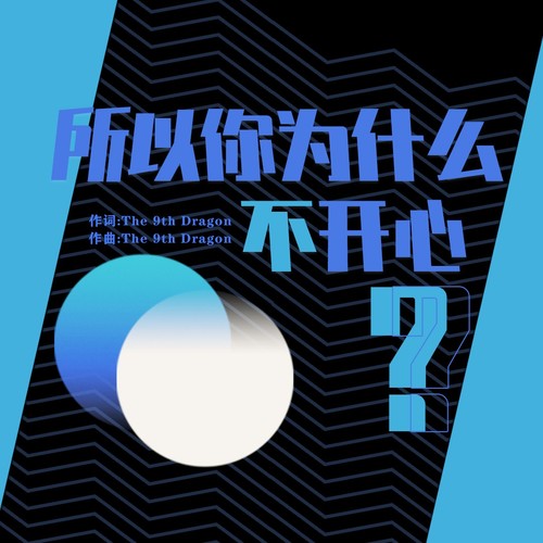 所以你为什么不开心