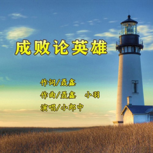 成败论英雄