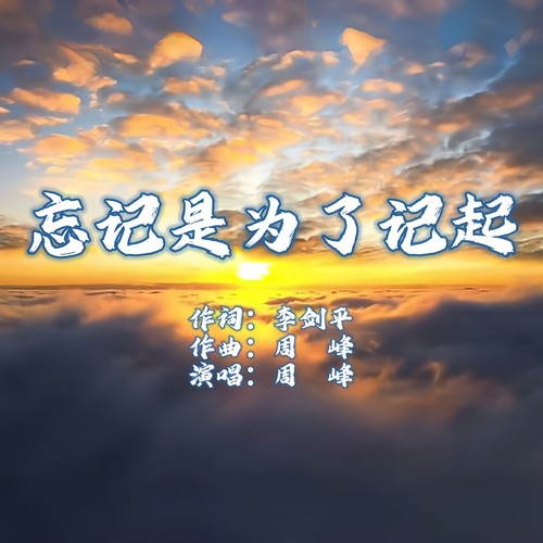 忘记是为了记起