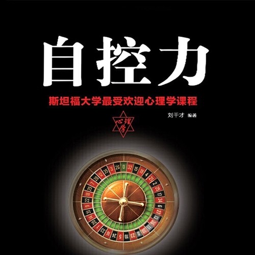 自控力:斯坦福大学最受欢迎心理学课程
