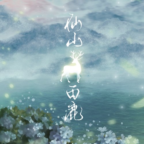 仙山白鹿
