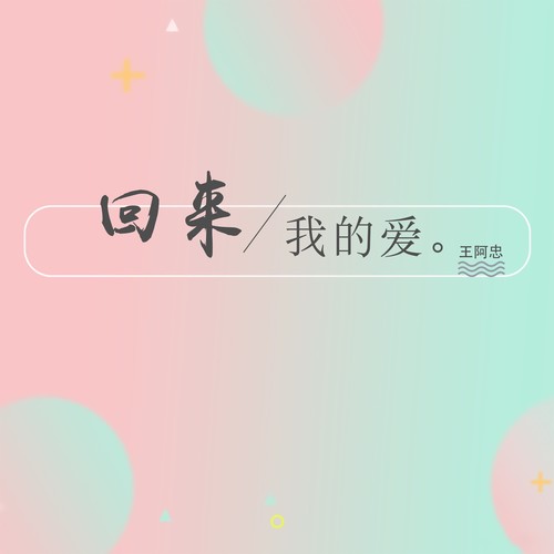 回来我的爱