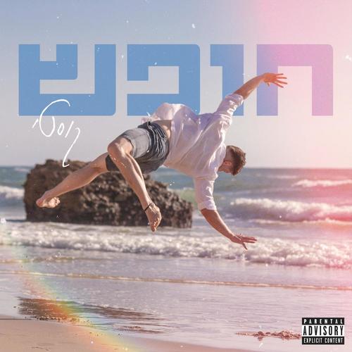 חופש (Explicit)