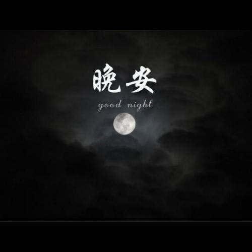 晚安