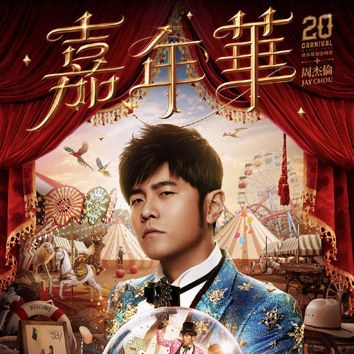 周杰伦嘉年华世界巡回演唱会