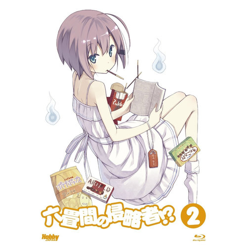 六畳間の侵略者!? 第2巻 特典CD (三坪房间的侵略者!? 原声带 Vol.2)