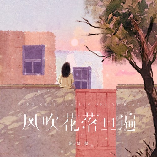 风吹花落11遍