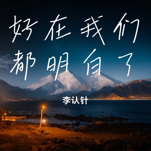 好在我们都明白了